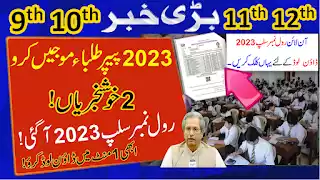 10Th Class Roll No Slip 2024 Punjab Board Today News? 10Th Class Roll Number Slips 2024, Roll Number Slips For 10Th Class 2024