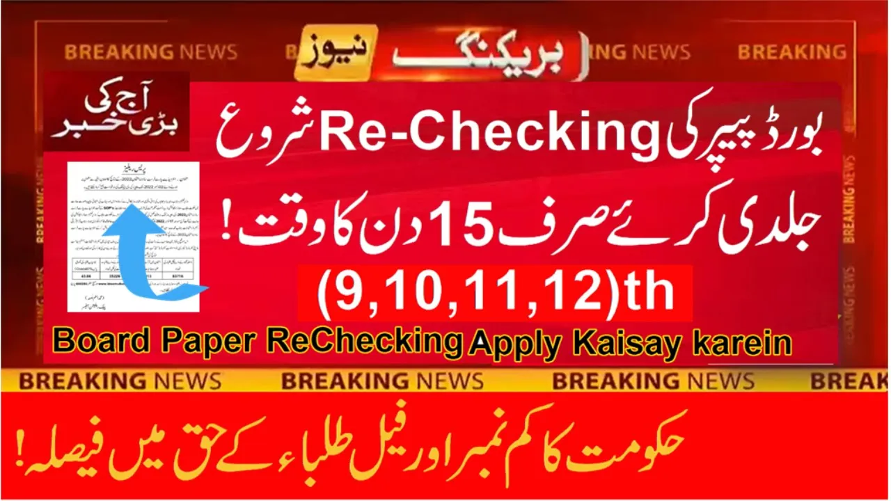Bise Gujranwala Board 12Th Class Rechecking 2024