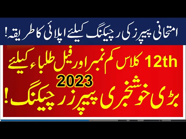 Bise Lahore Board 12Th Class Rechecking 2024
