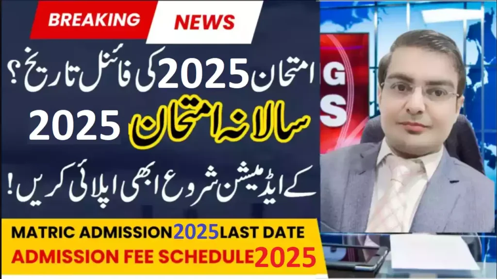9Th Class Online Admission Form 2025 Lahore Board | Last Date Of Matric Admission 2025 Lahore Board 2 9Th Class Online Admission Form 2025 Lahore Board Last Date Of Matric Admission 2025 Lahore Board
