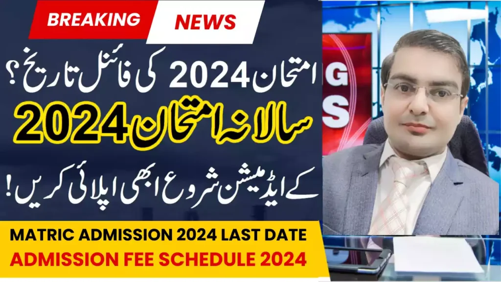 9Th Class Online Admission Form 2024 Lahore Board | Last Date Of Matric Admission 2024 Lahore Board