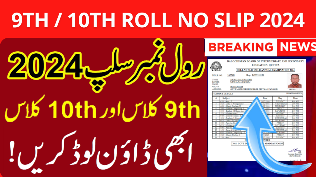 Balochistan Board Quetta Matric SSC 9th Or 10th Class Roll Number Slip ...