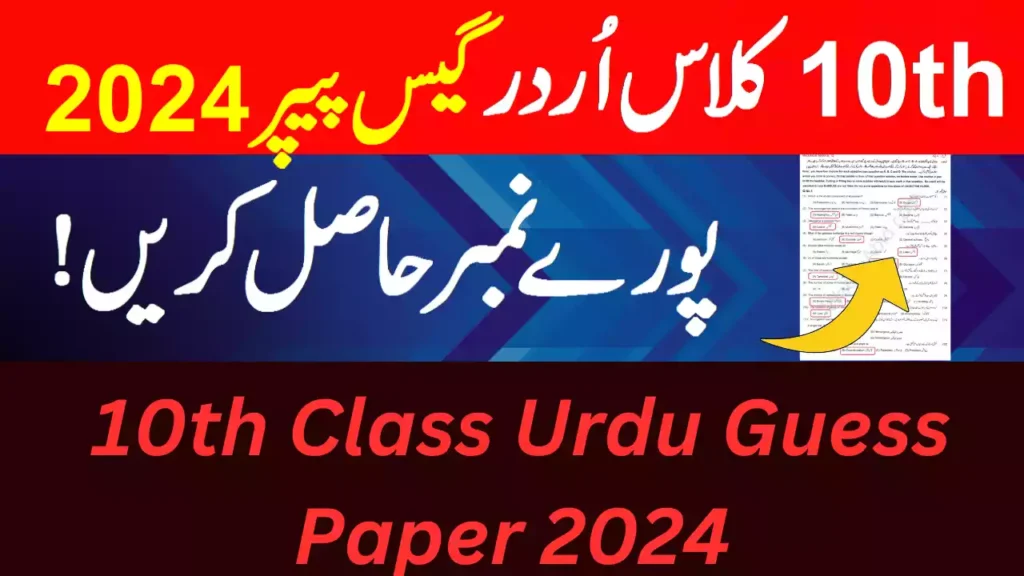 Punjab Board 10Th Class Urdu Guess Paper 2024