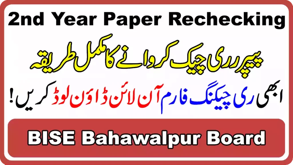 Bise Bahawalpur Board 12Th Class Paper Rechecking 2025 5 Bise Bahawalpur Board 2Nd Year Paper Rechecking 2025